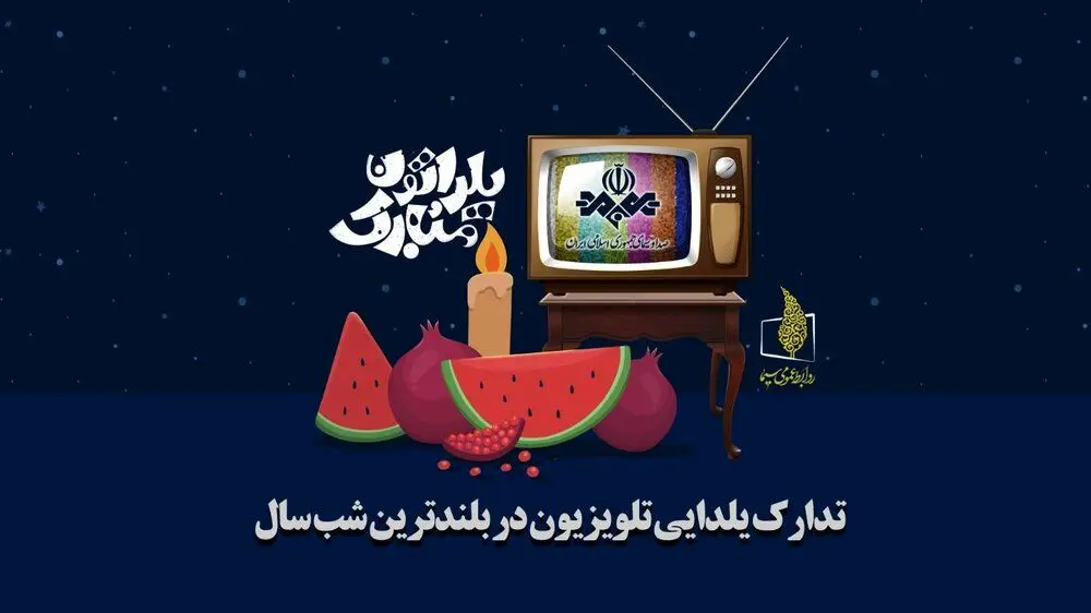 برنامه‌های تلویزیون برای شب یلدا