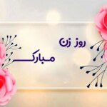 بهترین شعرهای عاشقانه برای روز زن برای تبریک به عشقتان در سال 1404