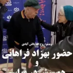 بهزاد فراهانی و همسرش بعد از مدتها در یک مراسم رسمی