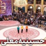 تولید فصل جدید «حسینیه معلی» ویژه اعیاد شعبانیه