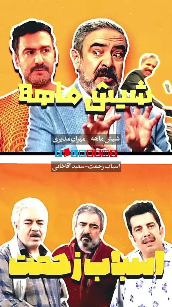 تیزر سریال «اسباب زحمت» و «شش ماهه» مهران مدیری منتشر شد