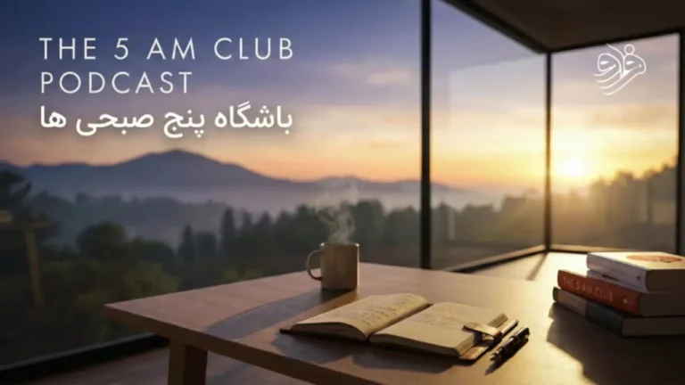 خلاصه صوتی کتاب باشگاه پنج صبحی ها