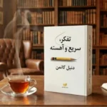 خلاصه کتاب صوتی تفکر، سریع و آهسته اثر دنیل کانمن