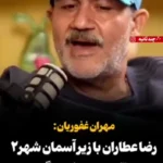 رضا عطاران با «زیر آسمان شهر۲» به تلویزیون باز می‌گردد