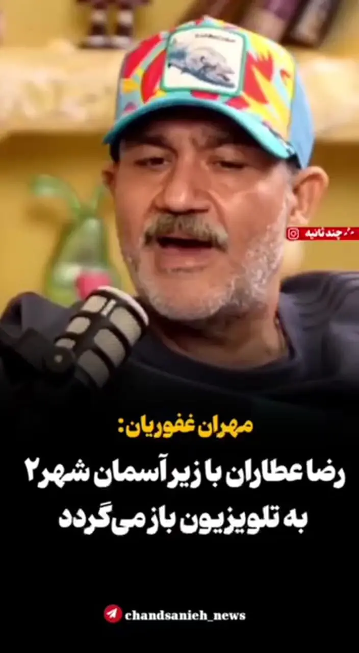 رضا عطاران با «زیر آسمان شهر۲» به تلویزیون باز می‌گردد