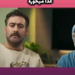 سکانس جالب سریال شش ماهه؛ غذا خوردن غیرمعمول دایی خانواده سر میز غذا