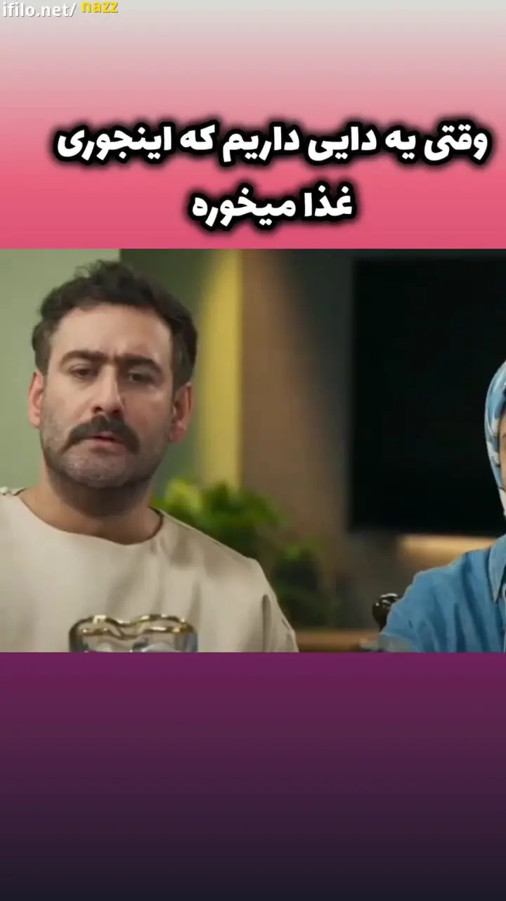 سکانس جالب سریال شش ماهه؛ غذا خوردن غیرمعمول دایی خانواده سر میز غذا