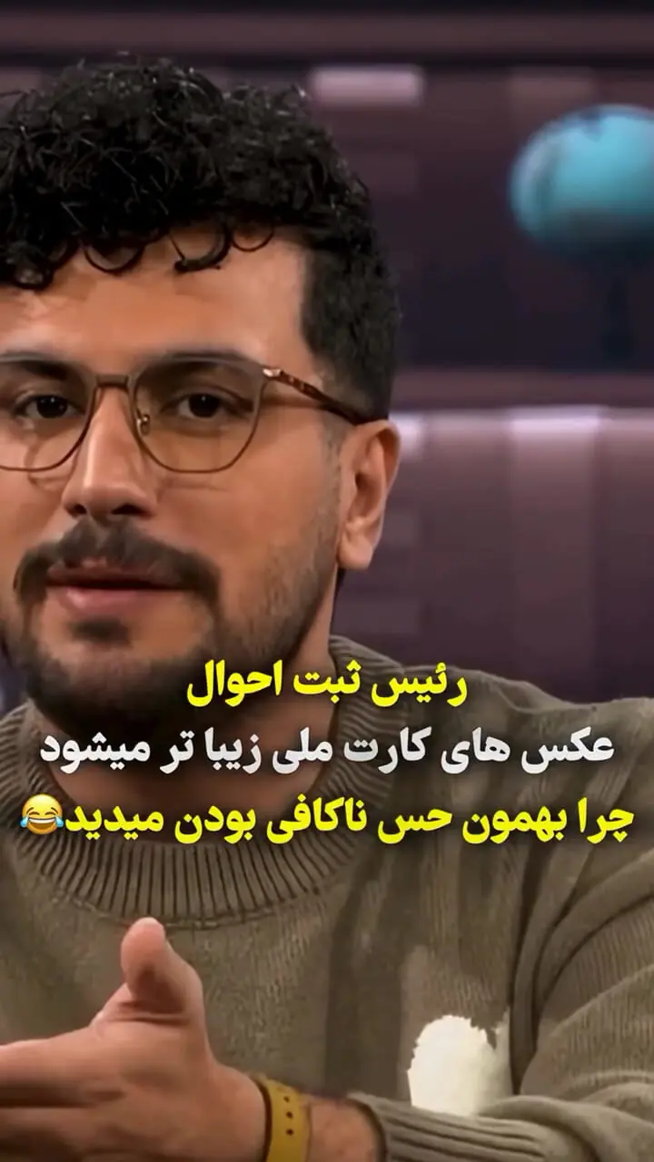 شوخی امیرحسین قیاسی با عکس کارت ملی که زیبا می‌شود