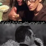 نامزد مرتضی پاشایی ازدواج کرد