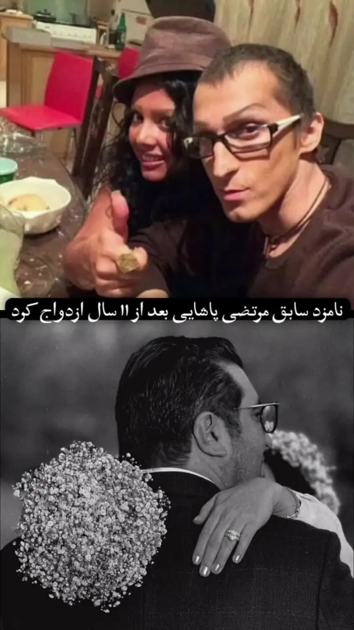 نامزد مرتضی پاشایی ازدواج کرد