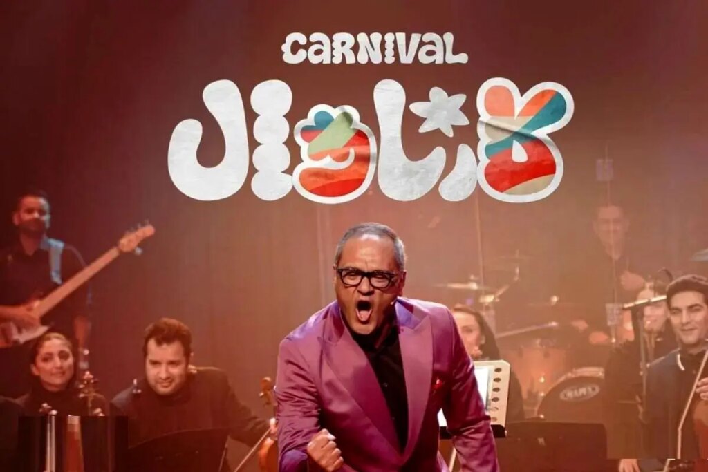 نگاهی به فینال مسابقه کارناوال و حاشیه‌هایش