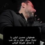همخوانی محسن کیایی با تیتراژ سریال هزار و یک شب