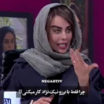 پاسخ الهام اخوان به این سوال که چرا فقط با برزو نیک نژاد کار میکند