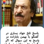 پاسخ تلخ جواد یساری به سوال؛ اگر به عب برگردید باز هم در ایران می‌مانید؟