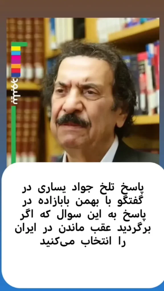 پاسخ تلخ جواد یساری به سوال؛ اگر به عب برگردید باز هم در ایران میمانید؟