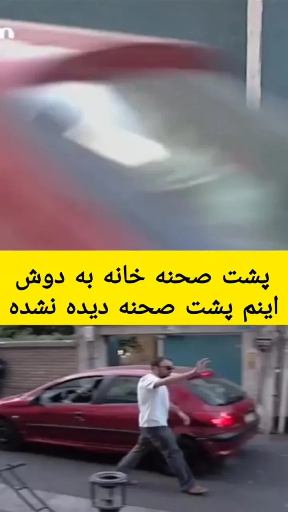 پشت صحنه دیده نشده از سکانس خنده‌دار سریال خانه به دوش