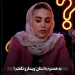 ژیلا صادقی مجری خط قرمز: ۴ خانم از همکارانم باعث شدند همسرم به من خیانت کند