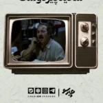 آثار ماندگار سعید پیردوست؛ از گوزن‌ها تا قابِ تلویزیون