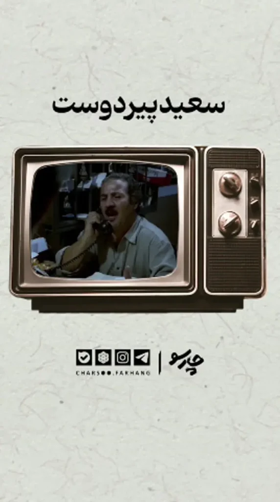 آثار ماندگار سعید پیردوست؛ از گوزن‌ها تا قابِ تلویزیون