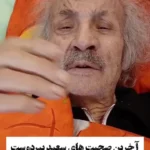 آخرین صحبت‌های سعید پیردوست