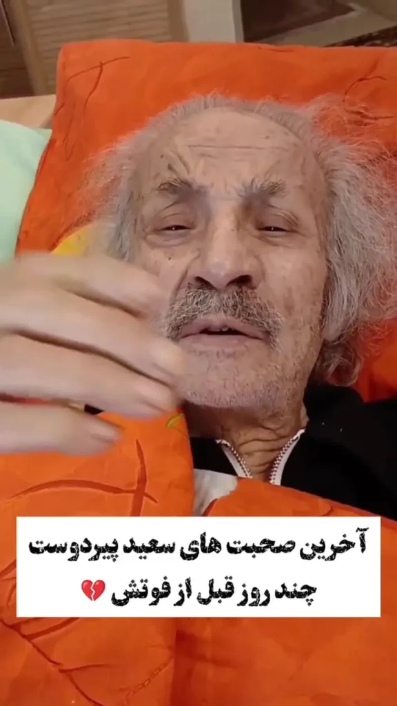 آخرین صحبت‌های سعید پیردوست