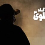 توضیحات تهیه‌کننده سریال «کارآگاه علوی3» درباره دلایل انتخاب بهنام تشکر برای نقش کارآگاه