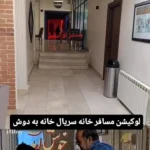 لوکیشن مسافرخانه سریال خانه به دوش بعد از ۲۱ سال
