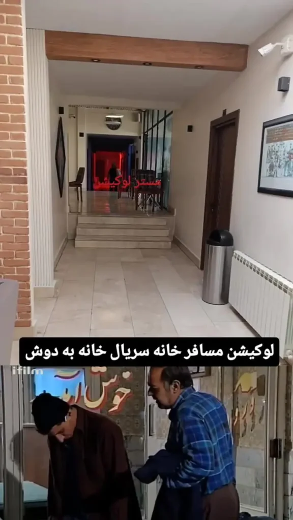 لوکیشن مسافرخانه سریال خانه به دوش بعد از ۲۱ سال