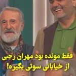هنگ کردن مهران رجبی از جملات پیچیده جواد خیابانی!