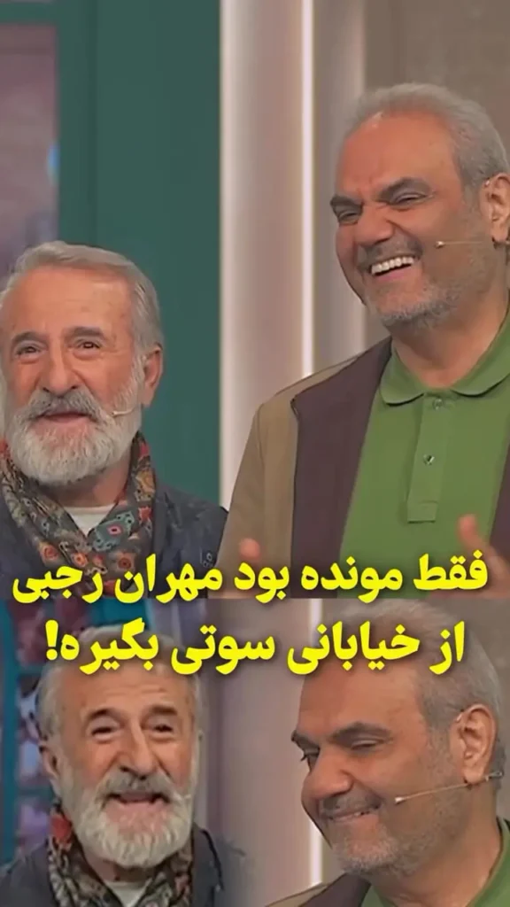 هنگ کردن مهران رجبی از جملات پیچیده جواد خیابانی!