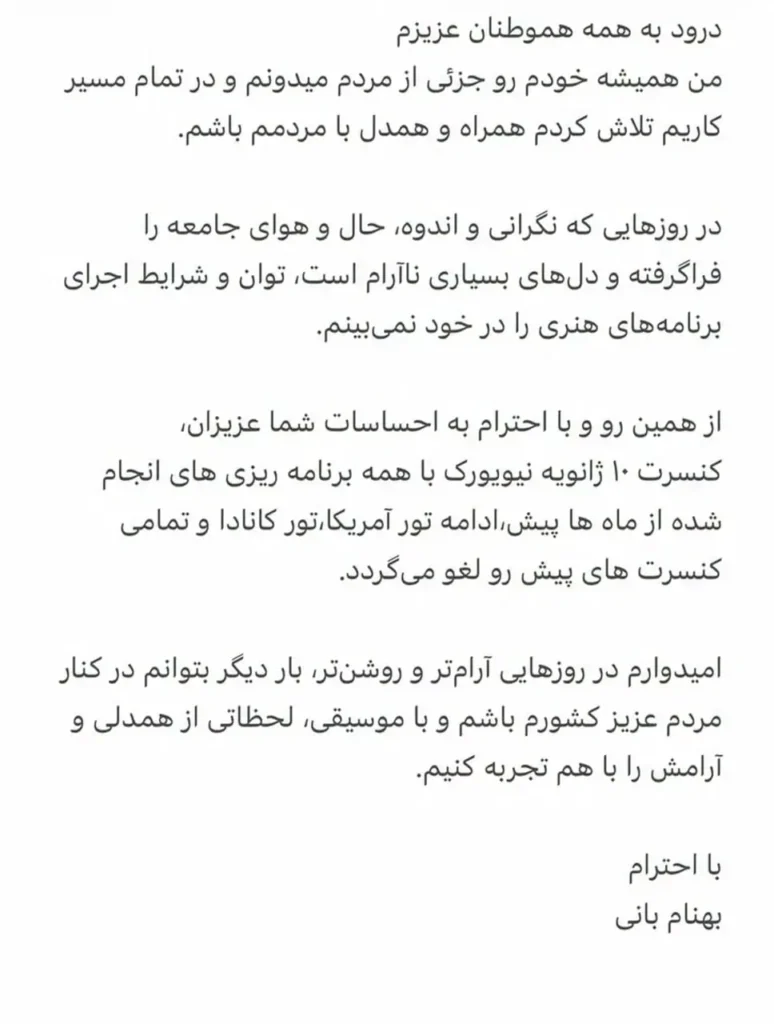 کنسرت بهنام بانی لغو شد