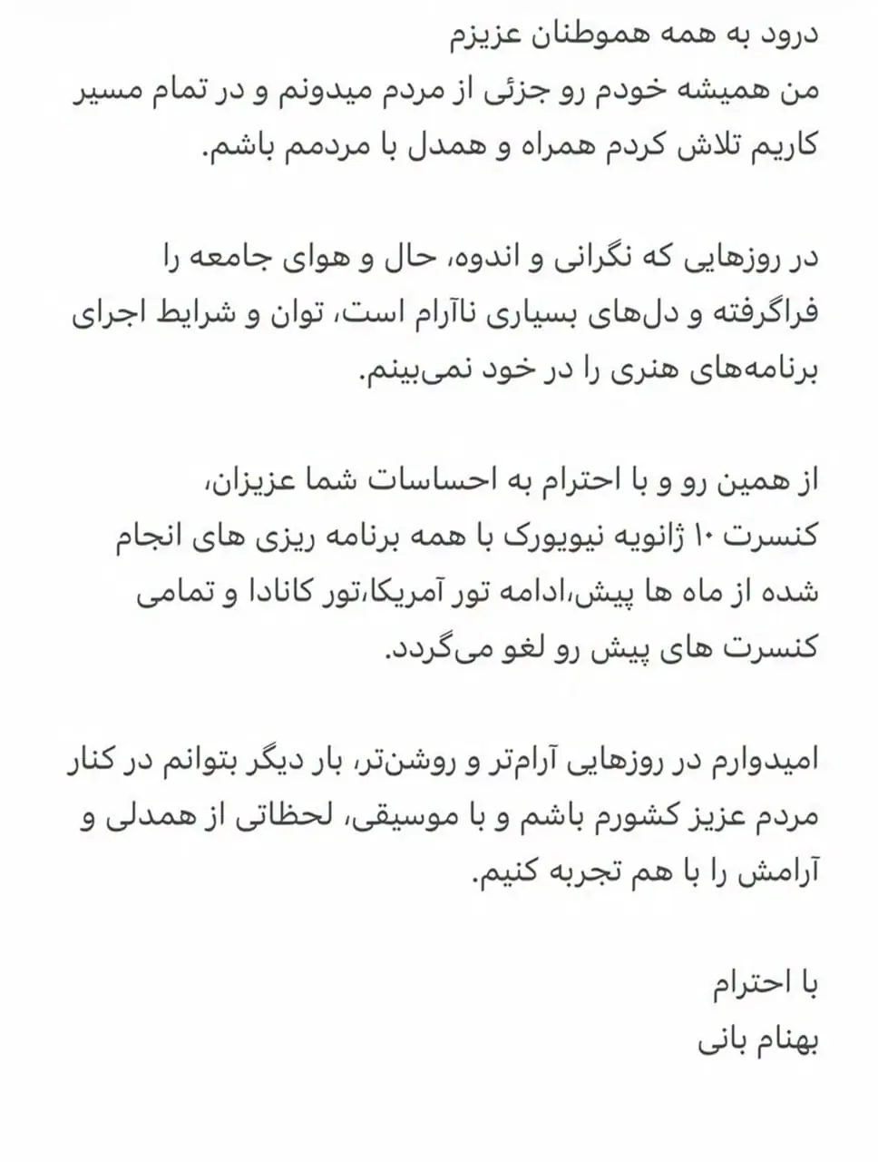 کنسرت بهنام بانی لغو شد