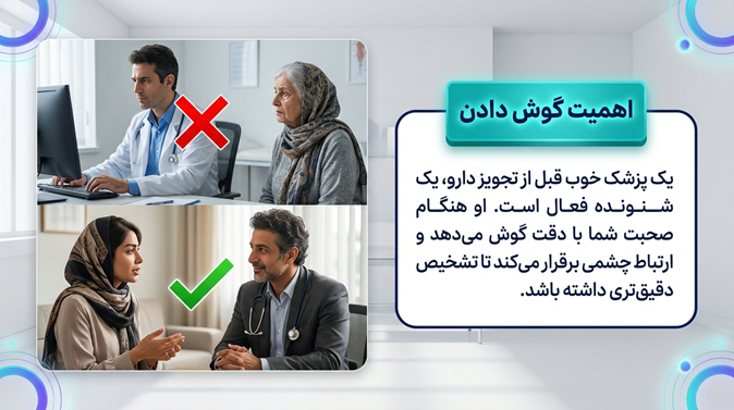 پارامترهای مهم در انتخاب یک پزشک خوب