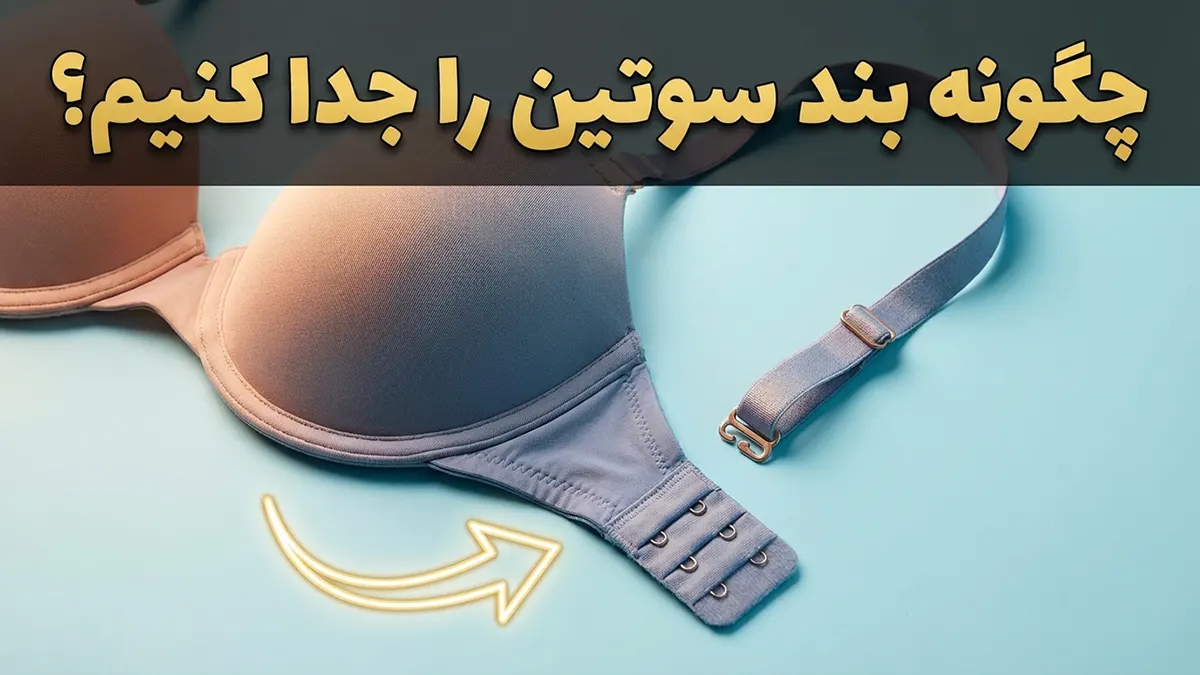 چگونه بند سوتین را جدا کنیم؟ راهنمای کامل شخصی‌سازی و تغییر استایل لباس زیر