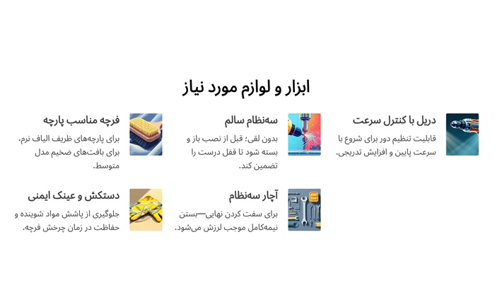 ابزار و لوازم مورد نیاز برای نصب فرچه