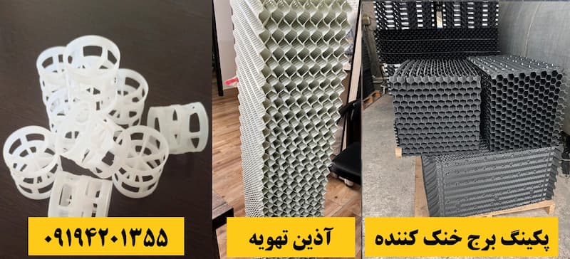 پکینگ برج خنک کننده صنعتی