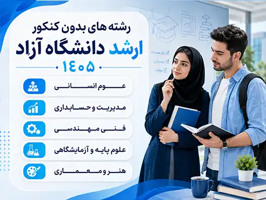 رشته های بدون کنکور ارشد دانشگاه آزاد