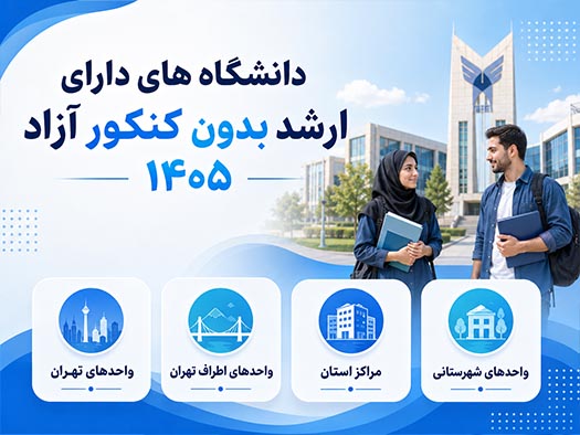 دانشگاه های دارای ارشد بدون کنکور آزاد