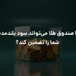آیا صندوق طلا می‌تواند سود بلندمدت شما را تضمین کند؟
