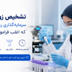 تشخیص زودهنگام؛ سرمایه‌گذاری روی سلامتی که اغلب فراموش می‌شود