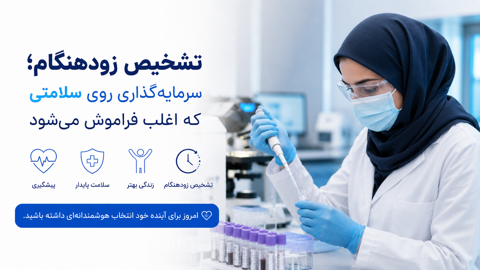 تشخیص زودهنگام؛ سرمایه‌گذاری روی سلامتی که اغلب فراموش می‌شود
