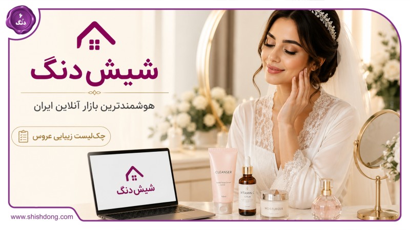 چکلیست طلایی بیوتی و زیبایی برای تازه عروسها؛ از 3 ماه قبل از مراسم چه کنیم؟