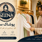 چگونه لباس زنانه باکیفیت را تشخیص دهیم؟ 12 نکته مهم قبل از خرید