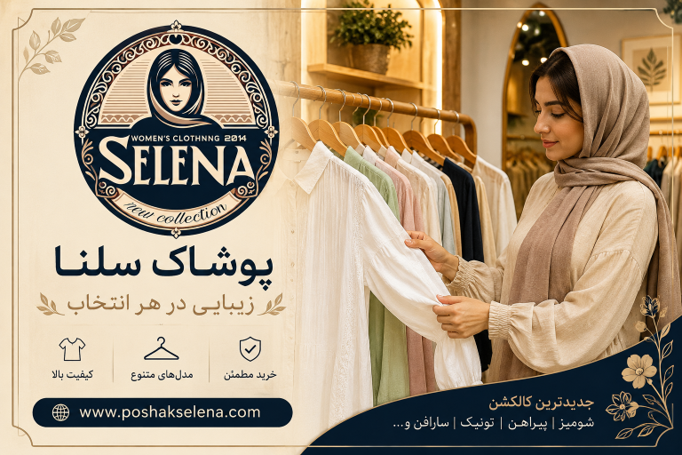چگونه لباس زنانه باکیفیت را تشخیص دهیم؟ 12 نکته مهم قبل از خرید