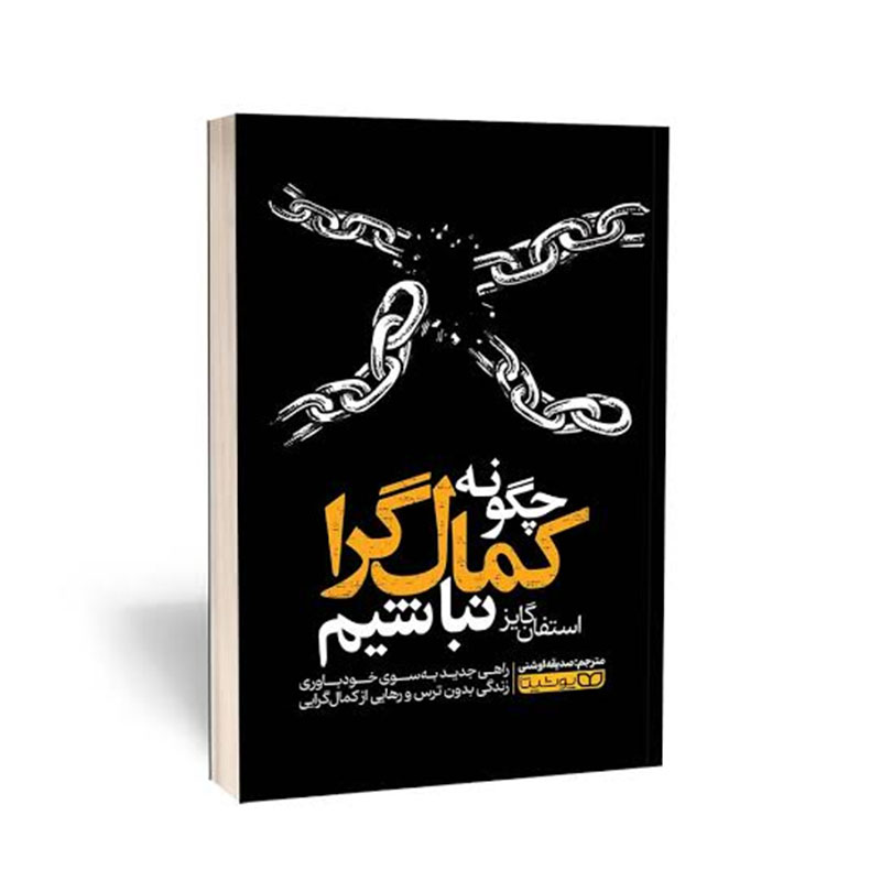 کمال‌گرایی منفی
