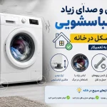 علت لرزش و صدای زیاد ماشین لباسشویی + راهکار حل مشکل در خانه