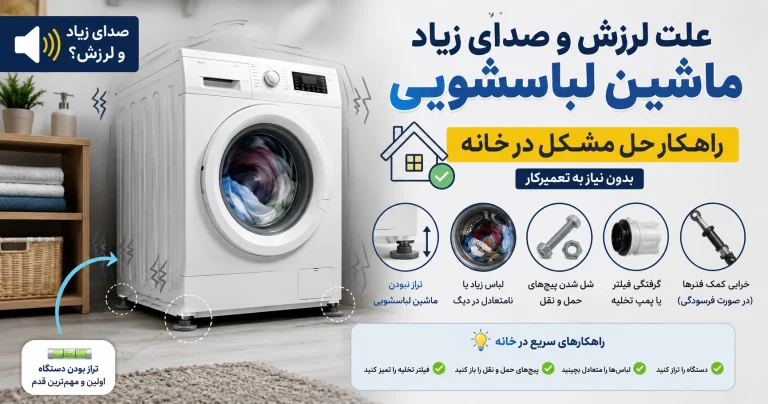 علت لرزش و صدای زیاد ماشین لباسشویی + راهکار حل مشکل در خانه