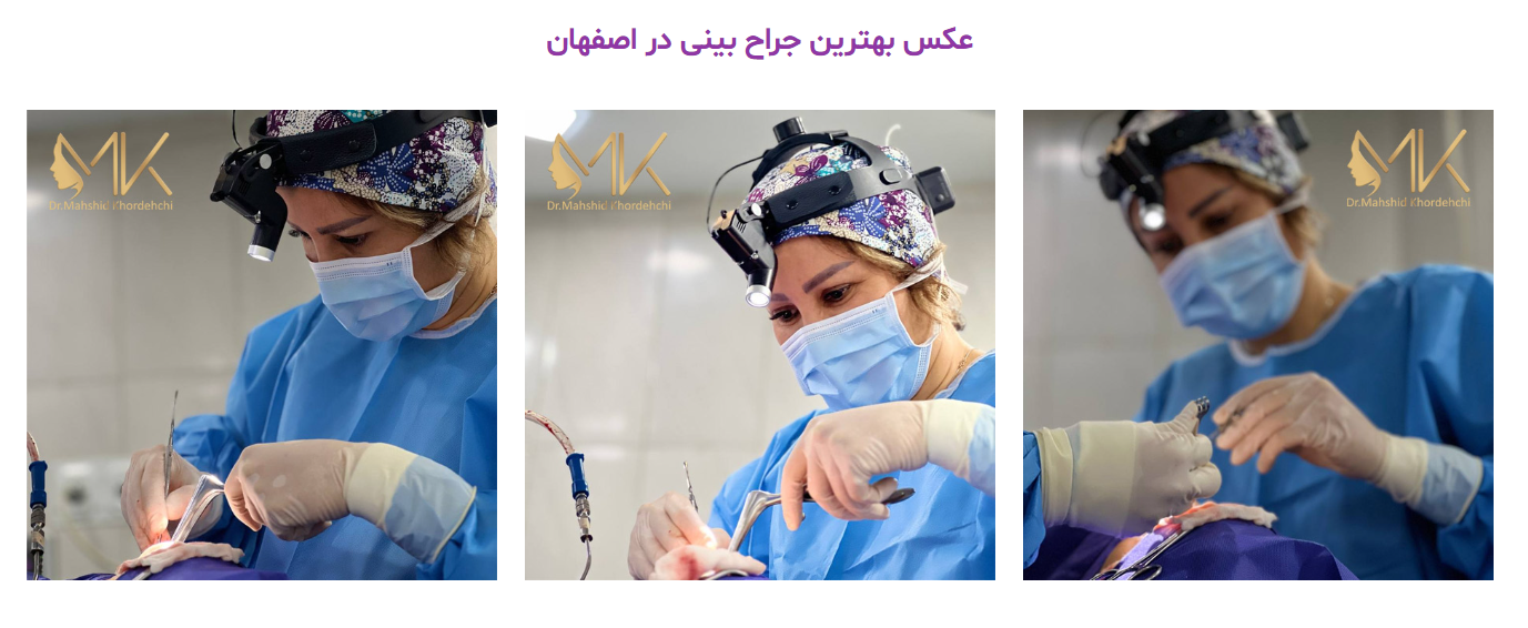 بهترین جراح بینی اصفهان