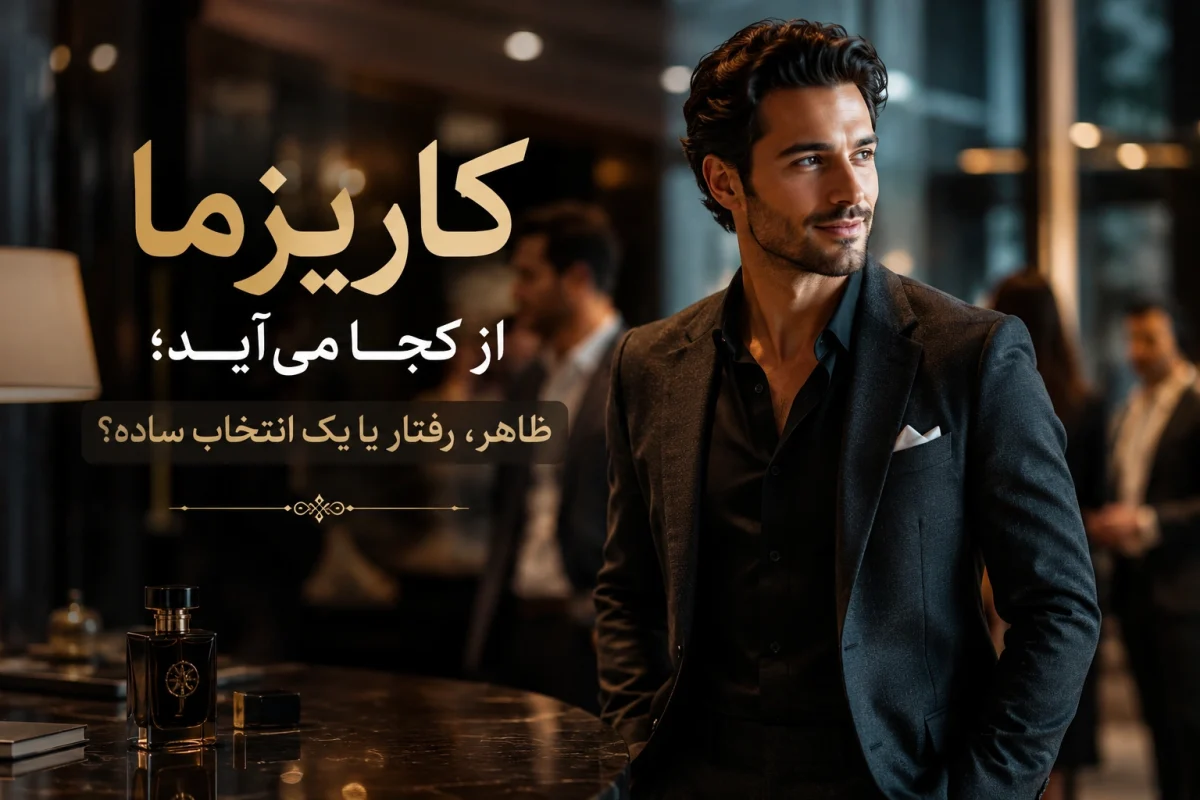 راز کاریزما؛ چگونه در ذهن دیگران ماندگار شویم؟