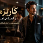 راز کاریزما؛ چگونه در ذهن دیگران ماندگار شویم؟